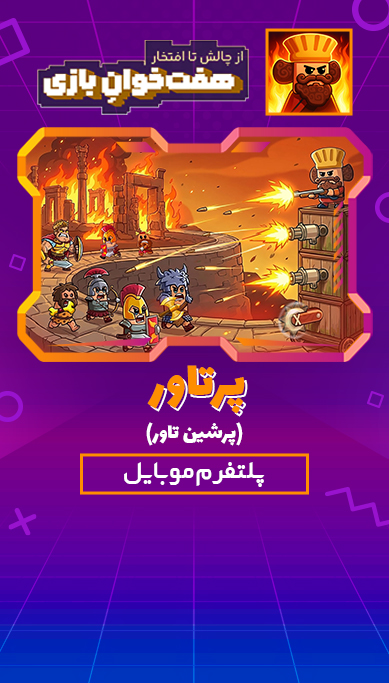 پرتاور (پرشین تاور)